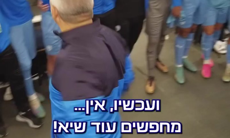 צפו: כך נראה חדר ההלבשה לפני הניצחון של הנבחרת
