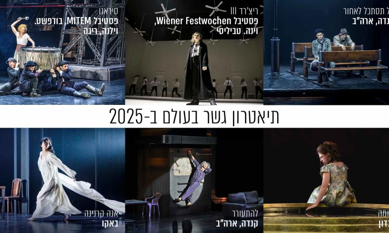 למרות החרמות: תיאטרון גשר כובש את הבמות בעולם