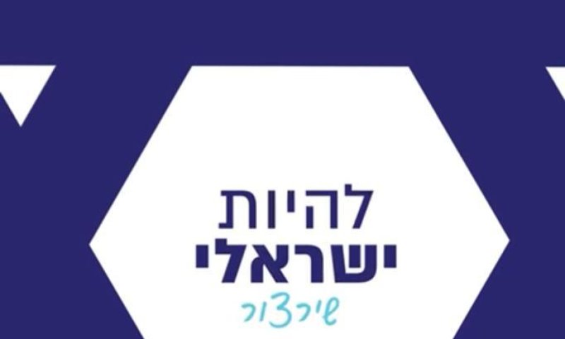 מרגש: בזמן המלחמה התחדד מה זה להיות ישראלי