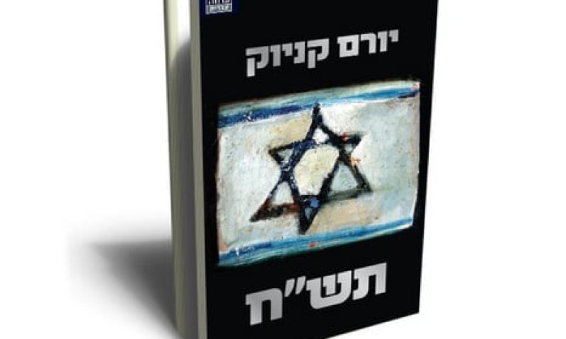 ביקורת ספרים: 'תש"ח' של קניוק &ndash; היה רע לתפארת