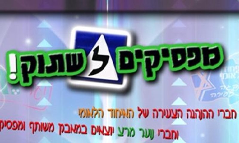 נוער מרצ וצעירי האיחוד הלאומי משלבים ידיים