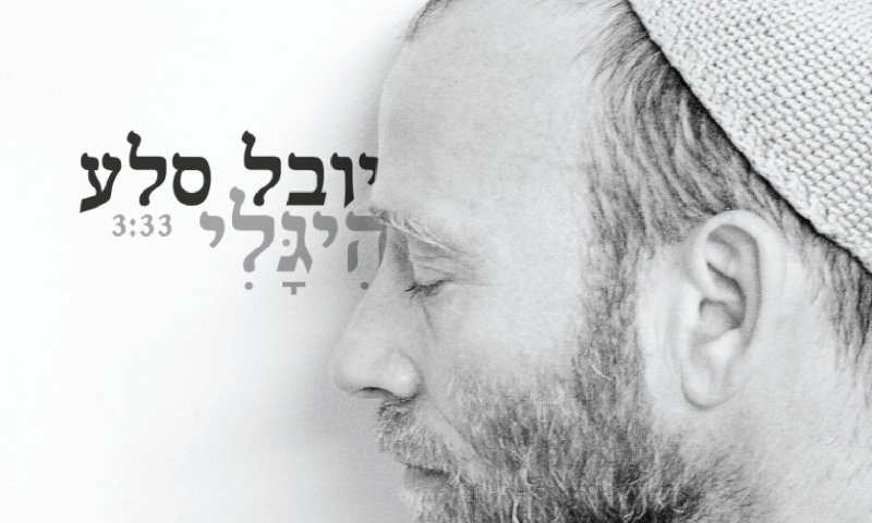 הִיגָלי &ndash; יובל סלע בשיר געגועים לשכינה הקדושה