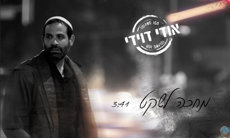 הסינגל החדש של אודי דוידי: מחכה לשקט