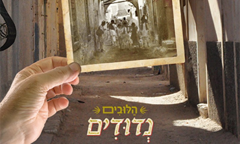 נדודים: מחדשים את הפיוטים של יהודי לוב