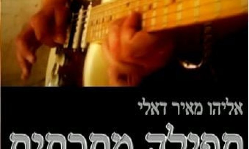 האזינו: המזמור של מוצאי שבת בעיבוד של רוק כבד