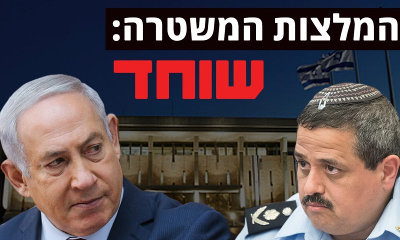 המשטרה ממליצה להעמיד לדין את נתניהו