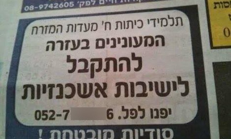הגזענות החרדית: מישיבה ספרדית יצא לך בן רוצח