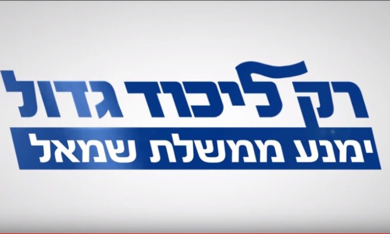 הארכיון זוכר: מה חשב יוני נתניהו על קמפיין געוואלד