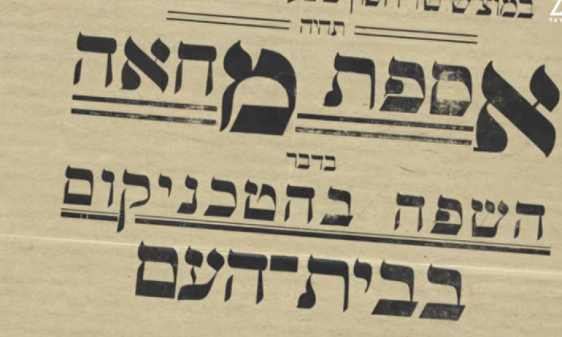 צפו: המלחמה שבזכותה העברית היא השפה שלנו