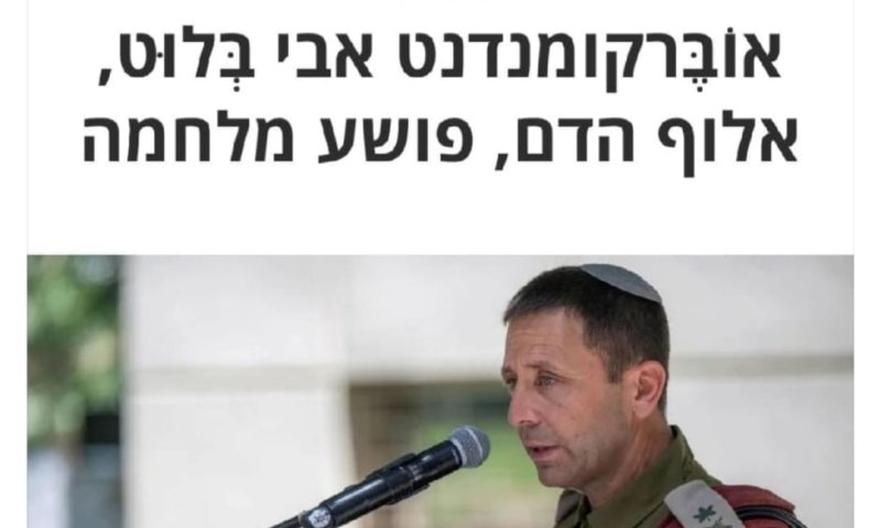 הרמטכ"ל מגנה את ההסתה הפרועה של עיתון הארץ