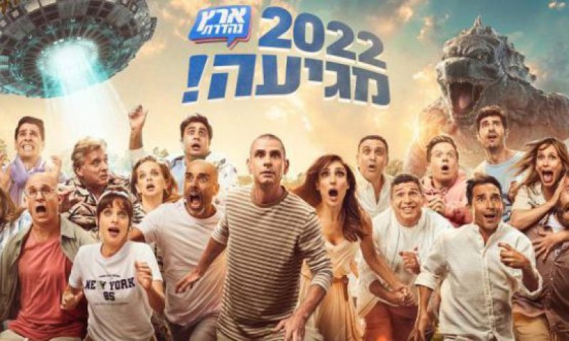 קורע: ארץ נהדרת מסכמים את 2021