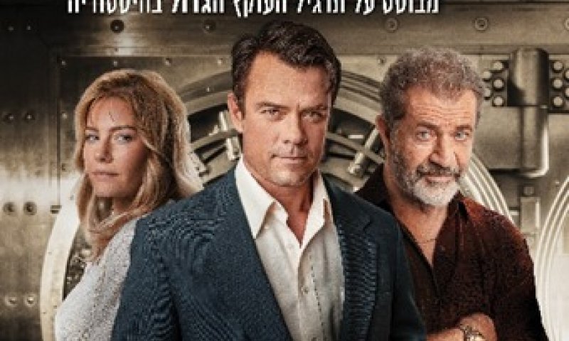 הלהיט בבימוי של אלן אונגר מגיע לבתי הקולנוע בישראל