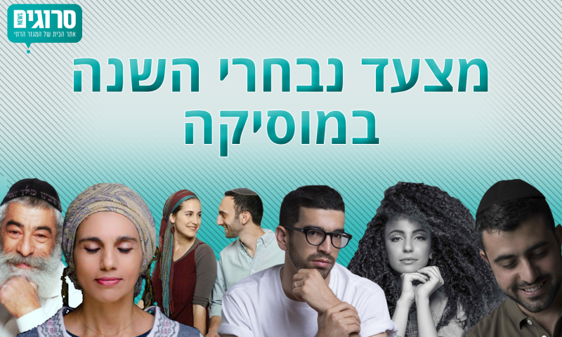 הצביעו עכשיו לנבחרי המוסיקה לשנת תשע"ז