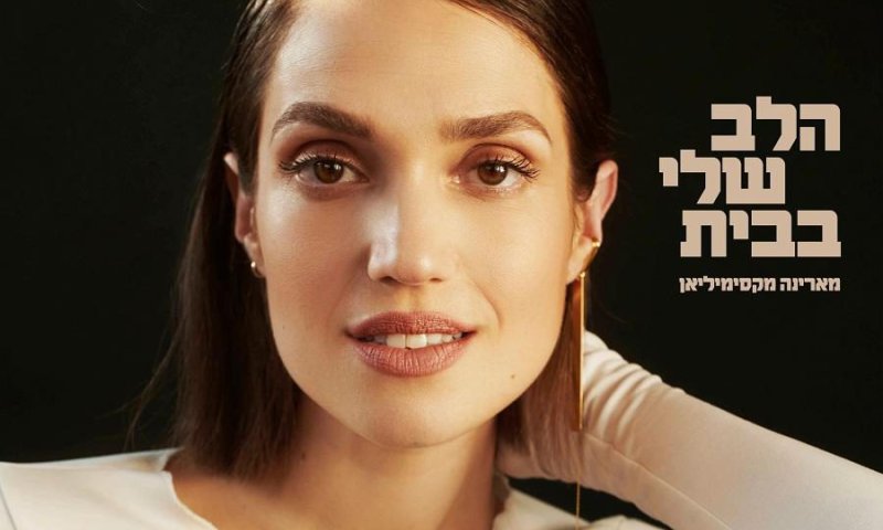 ממד באמצע הלילה: מארינה בשיר חדש ומרגש