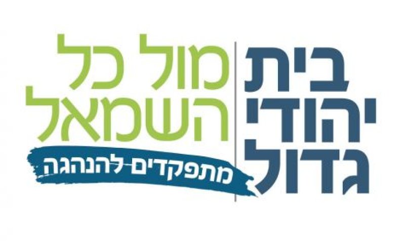 10,000 מתפקדים חדשים הצטרפו לבית היהודי