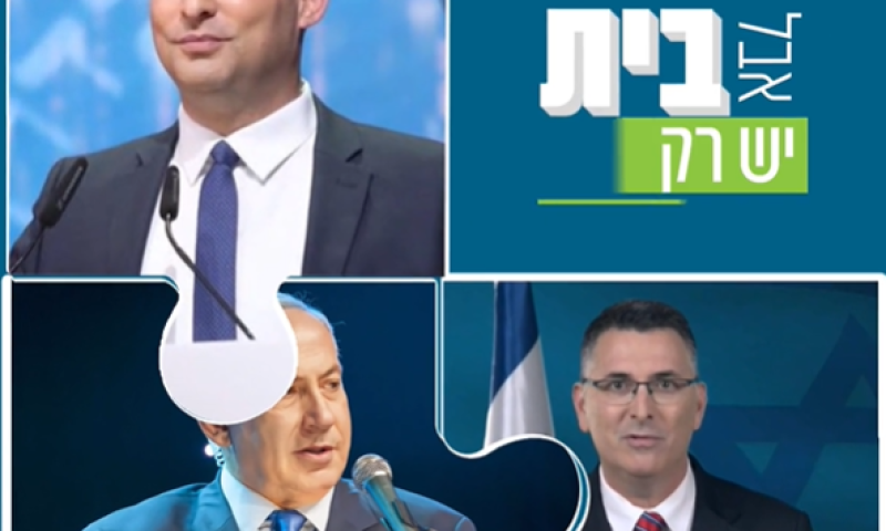 צפו: על רקע המו"מ התקוע הבית היהודי בסרטון ראשון