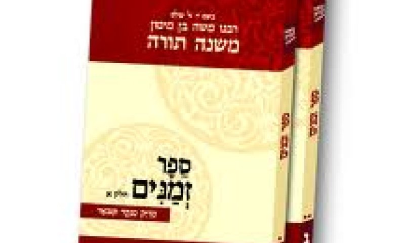 להורדה: הלכות חמץ ומצה מהדורת הרמב"ם המבואר