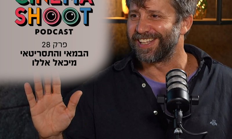 סינמה שו"ת פרק 28:  מיכאל אללו &ndash; מסיירת מטכ"ל לסדרה על התנ"ך