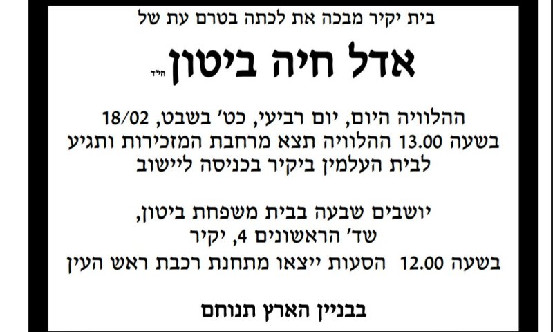 "הכבוד הראוי לאדל, הוא להקבר במקום היוולדה"