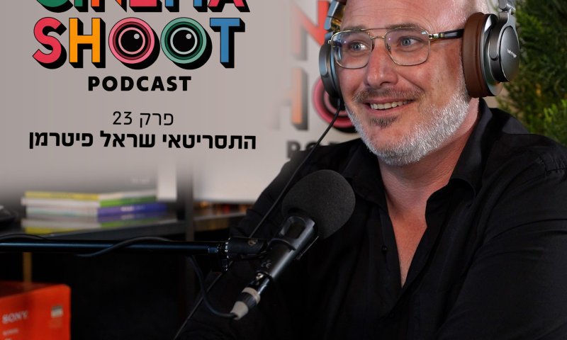 שראל פיטרמן: "אני חולה על סיפורים &ndash; באמת" | סינמה שו"ת