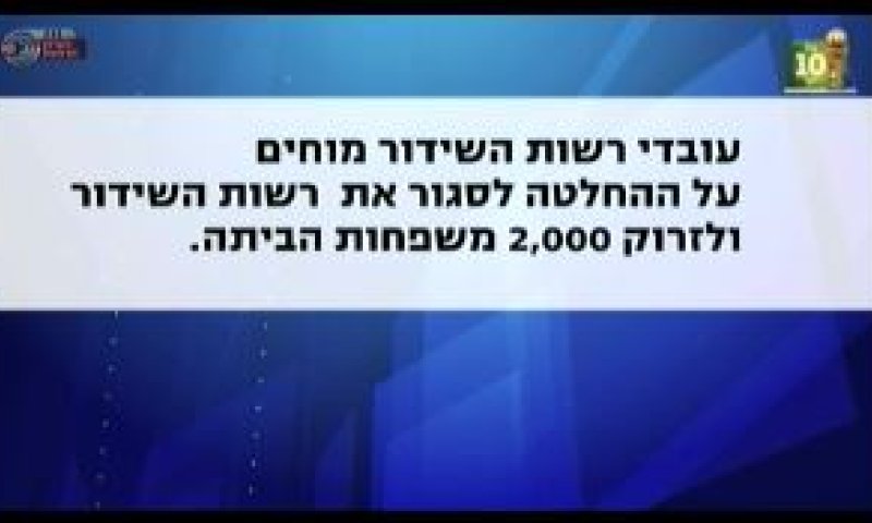 מחאת עובדי רשות השידור: ערוץ 1 וקול ישראל בשביתה