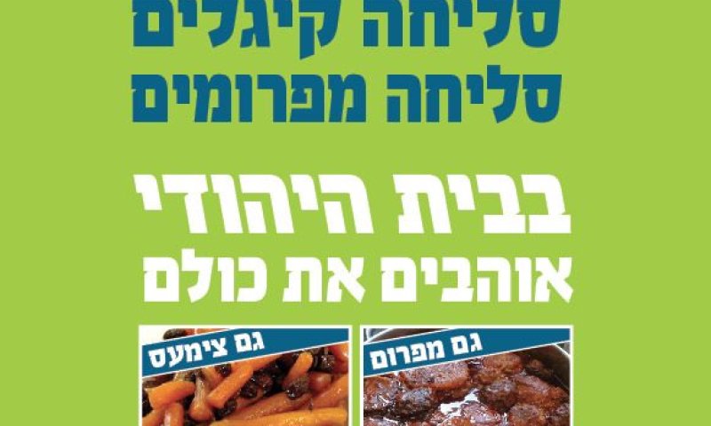 "סליחה קיגלים סליחה מפרומים": מודעת הפיוס של הבית היהודי בנתניה