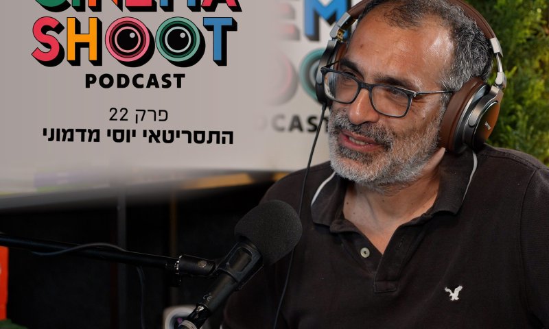 סינמה שו"ת 22: יוסי מדמוני מ'בת ים &ndash; ניו יורק" ל"גאולה"