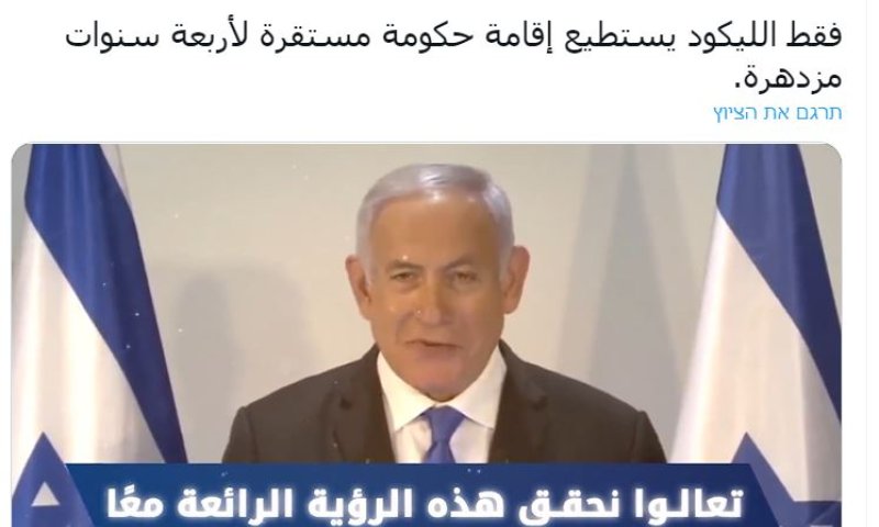 מנסור שומע? חשבון טוויטר חדש של נתניהו בערבית