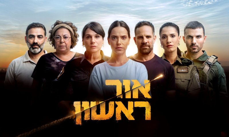 הישג: הסדרה "אור ראשון" נרכשה על ידי ענקית הטלוויזיה פרמאונט