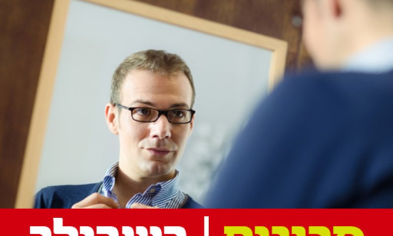 הגבר החדש: רגיש, מטופח ופגיע
