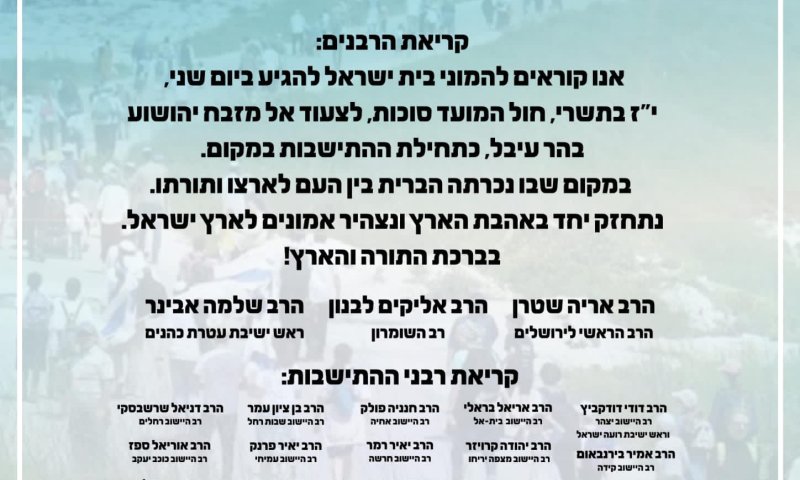 עשרות רבנים: "להגיע לצעדת השומרון בהר עיבל"