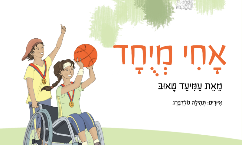 אחי מיוחד: ספר חדש לאחים של ילדים עם צרכים מיוחדים