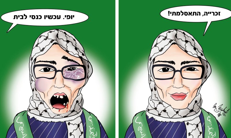 הקריקטורה היומית של אור רייכרט: טלי פחימה התאסלמה