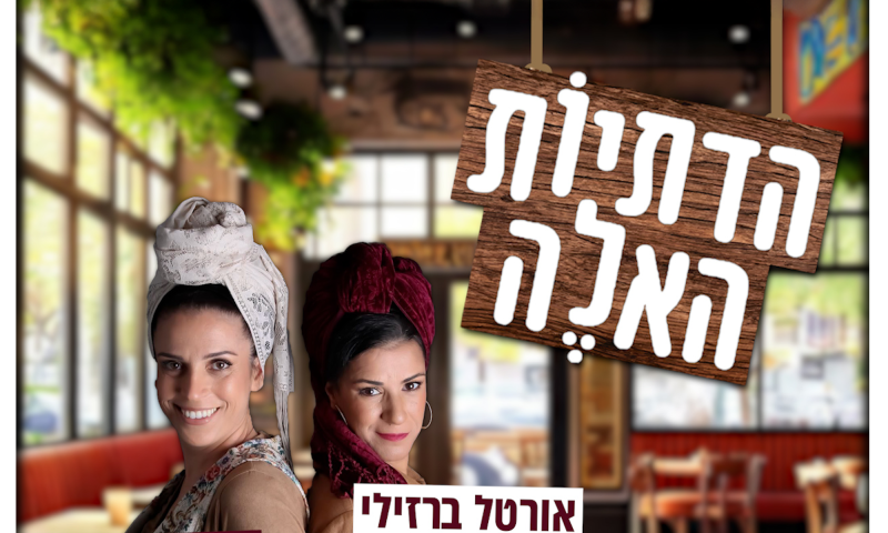 "הדתיות האלה" פרק 18: למה יש לנו בעיות עם הגיל שלנו?