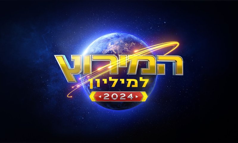 לפני שיגיע למסך: צפו בהצצה למירוץ למיליון