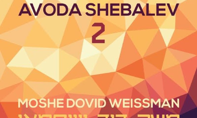 הרב משה דוד ווייסמאן מגיש: עבודה שבלב 2