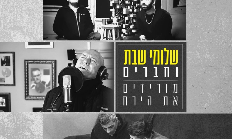 שלומי שבת וחברים חוזרים לאלבום שלישי. צפו בדואט