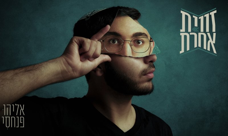 "לא בשביל לייקים": אליהו פנחסי בן ה-19 בסינגל ראשון