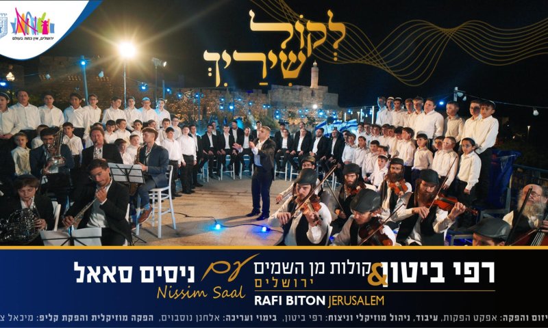 "לכל שיריך אני כינור" &ndash; הקליפ הירושלמי המרגש