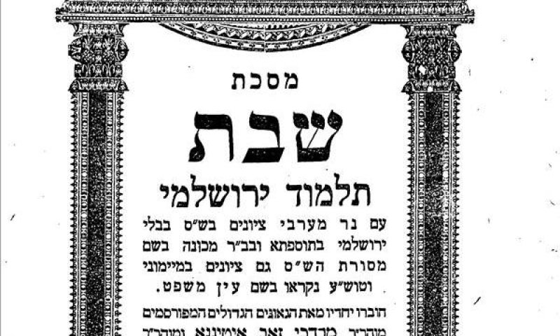 האזינו: הדף היומי בירושלמי &ndash; שבת דף ב