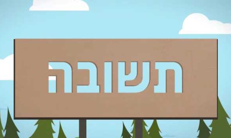 מהי תשובה? צפו בסרטוני אנימציה על יסודות האמונה