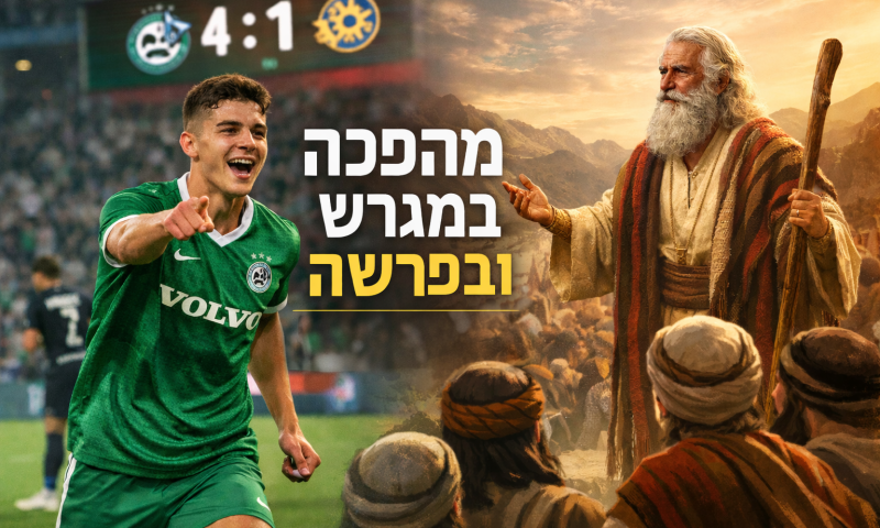 פרשת בא: הניצחון הגדול של מכבי חיפה והנאום של משה רבנו