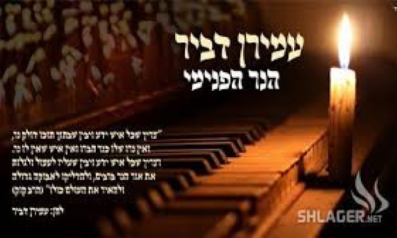 הנר הפנימי: עמירן דביר שר הרב קוק