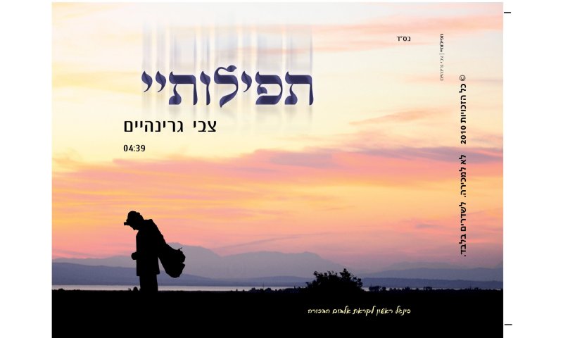להשמעה: "תפילותיי" סינגל ראשון של צבי גרינהיים