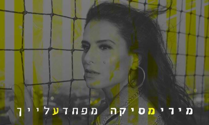 צפו: הסינגל שהלחין היוצר הסרוג למירי מסיקה