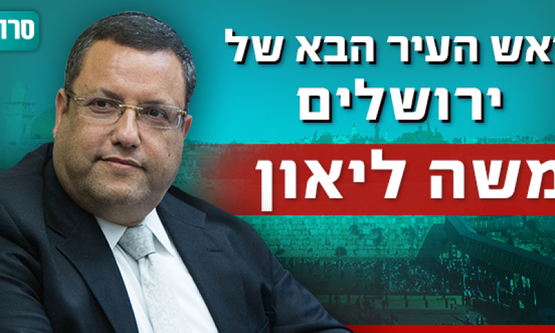 דרמה בירושלים: משה ליאון זכה במרב הקולות בבירה