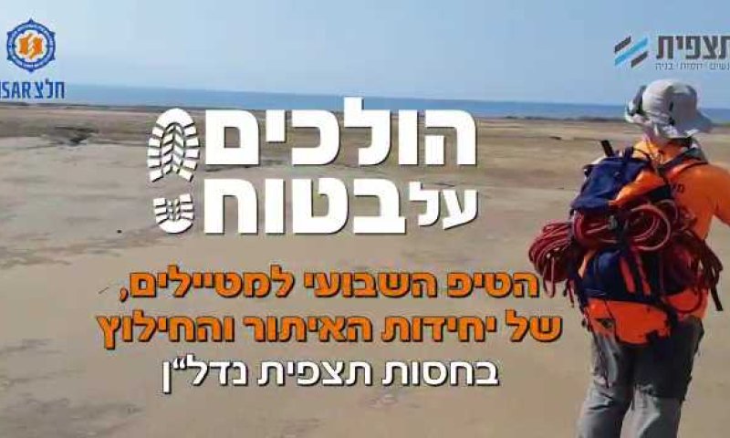 צפו: אנשי יחידות החילוץ בטיפים לטיולי שטח