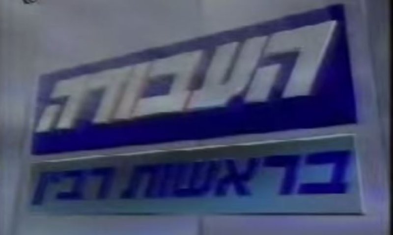 בואו להזכר בשידורי התעמולה: המערך