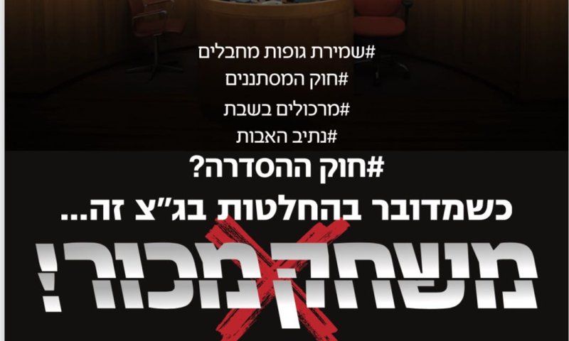 הימין בקמפיין חדש:החלטות בג"צ הן משחק מכור