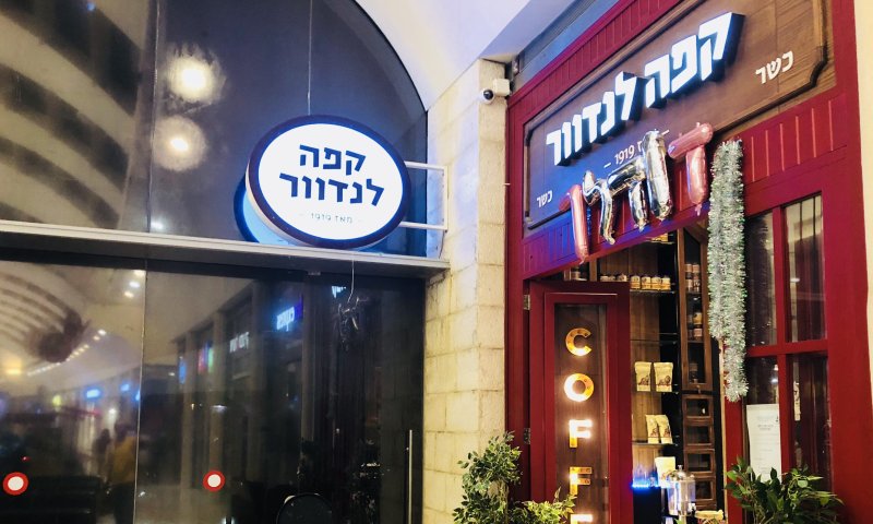 האם הדודלך לרוזלך מספיק?| ביקורת מסעדות